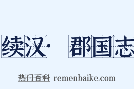 续汉·郡国志是什么意思的图片